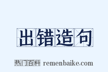 出错造句是什么意思的图片